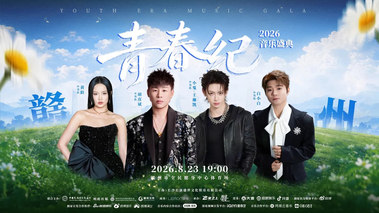 2026 青春纪音乐盛典 —— 主视觉与全套延展 — 2026 青春纪音乐盛典 · 赣州
